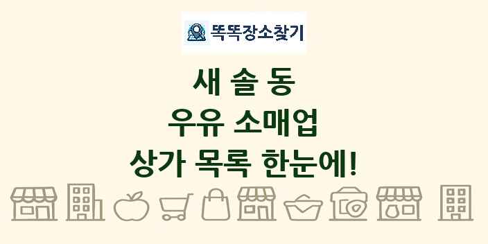 새솔동 우유 소매업 상가 목록 및 정보