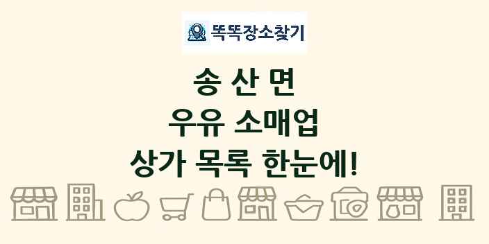 송산면 우유 소매업 상가 목록 및 정보
