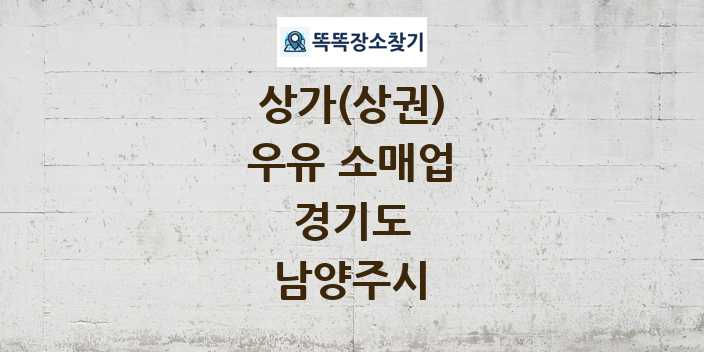 경기도 남양주시 우유 소매업 상가 목록 및 정보