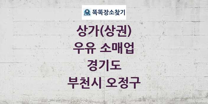 경기도 부천시 오정구 우유 소매업 상가 목록 및 정보