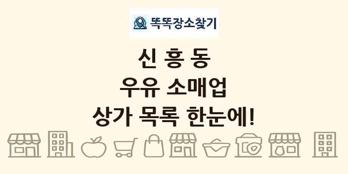 신흥동 우유 소매업 상가 목록 및 정보