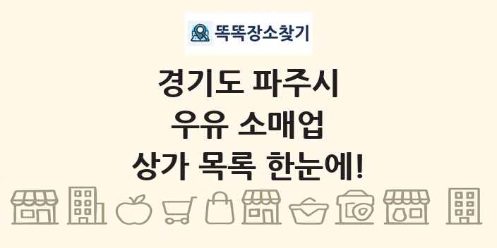경기도 파주시 우유 소매업 상가 목록 및 정보