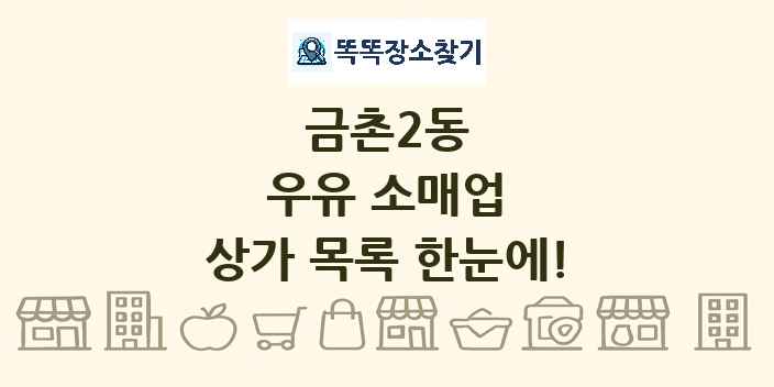 금촌2동 우유 소매업 상가 목록 및 정보