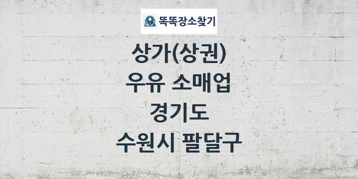 경기도 수원시 팔달구 우유 소매업 상가 목록 및 정보
