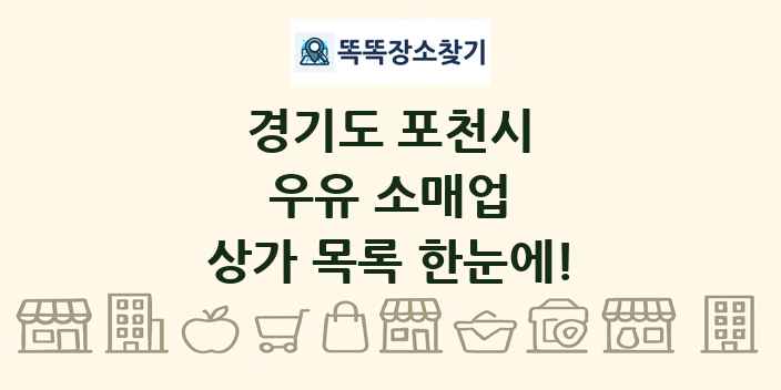 경기도 포천시 우유 소매업 상가 목록 및 정보