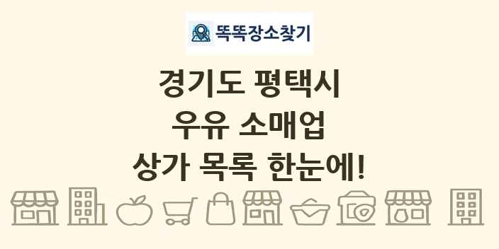 경기도 평택시 우유 소매업 상가 목록 및 정보