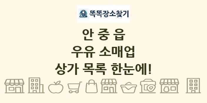 안중읍 우유 소매업 상가 목록 및 정보