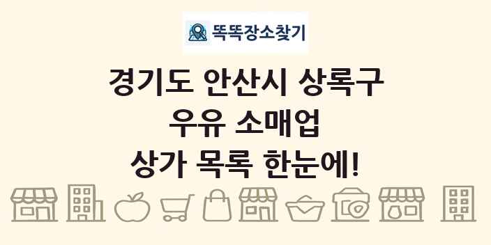 경기도 안산시 상록구 우유 소매업 상가 목록 및 정보
