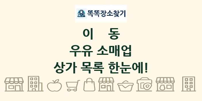 이동 우유 소매업 상가 목록 및 정보