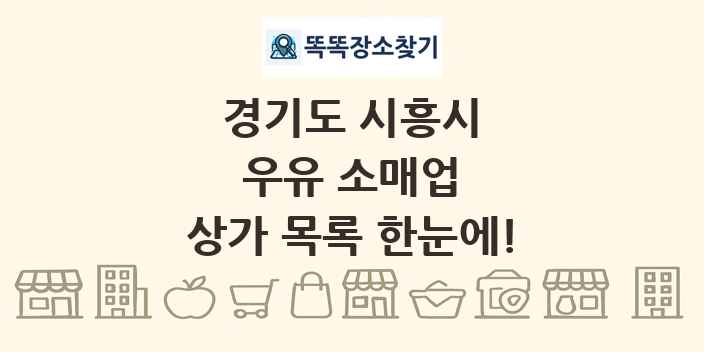 경기도 시흥시 우유 소매업 상가 목록 및 정보