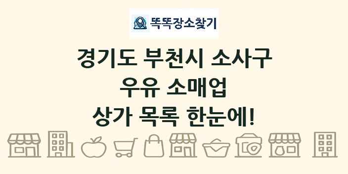 경기도 부천시 소사구 우유 소매업 상가 목록 및 정보