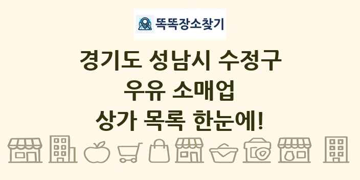 경기도 성남시 수정구 우유 소매업 상가 목록 및 정보