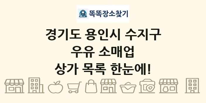 경기도 용인시 수지구 우유 소매업 상가 목록 및 정보