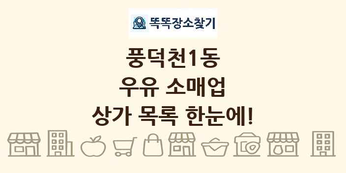 풍덕천1동 우유 소매업 상가 목록 및 정보