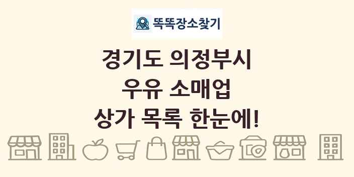 경기도 의정부시 우유 소매업 상가 목록 및 정보