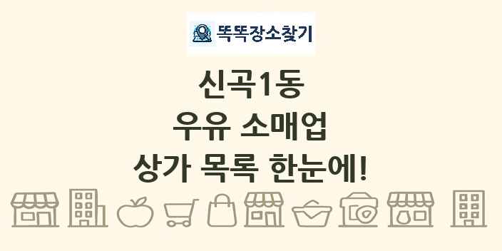 신곡1동 우유 소매업 상가 목록 및 정보