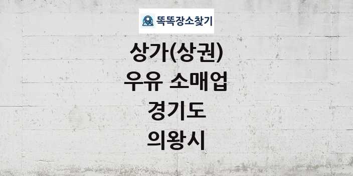 경기도 의왕시 우유 소매업 상가 목록 및 정보
