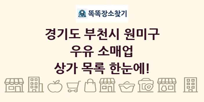 경기도 부천시 원미구 우유 소매업 상가 목록 및 정보