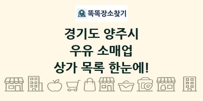 경기도 양주시 우유 소매업 상가 목록 및 정보