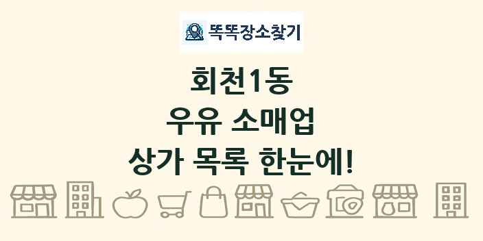 회천1동 우유 소매업 상가 목록 및 정보