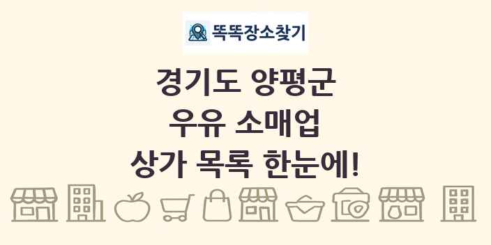 경기도 양평군 우유 소매업 상가 목록 및 정보