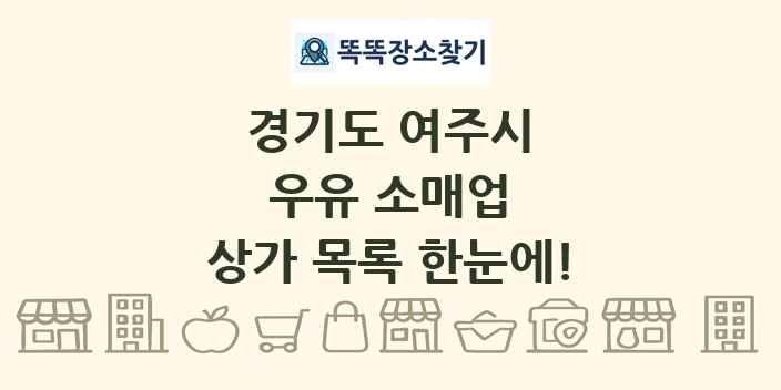 경기도 여주시 우유 소매업 상가 목록 및 정보