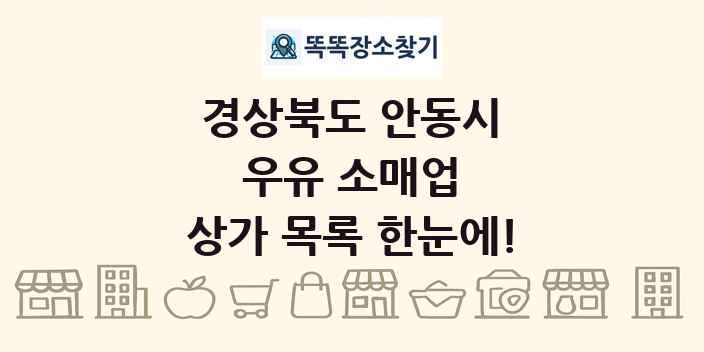 경상북도 안동시 우유 소매업 상가 목록 및 정보