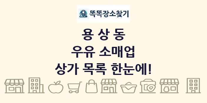 용상동 우유 소매업 상가 목록 및 정보