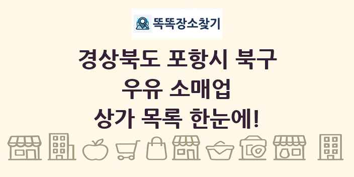 경상북도 포항시 북구 우유 소매업 상가 목록 및 정보