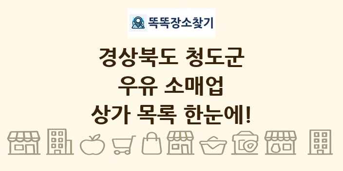 경상북도 청도군 우유 소매업 상가 목록 및 정보