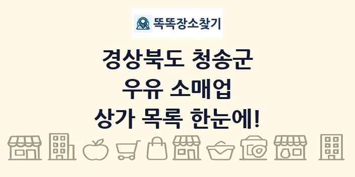 경상북도 청송군 우유 소매업 상가 목록 및 정보