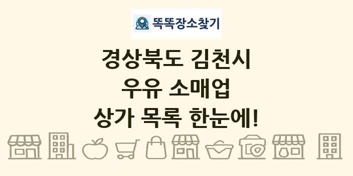 경상북도 김천시 우유 소매업 상가 목록 및 정보