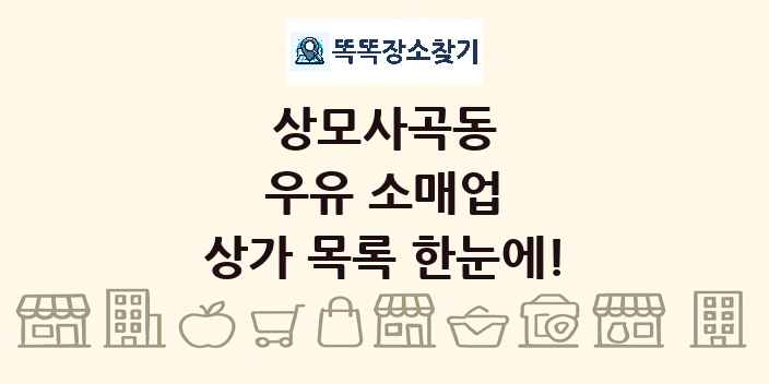 상모사곡동 우유 소매업 상가 목록 및 정보