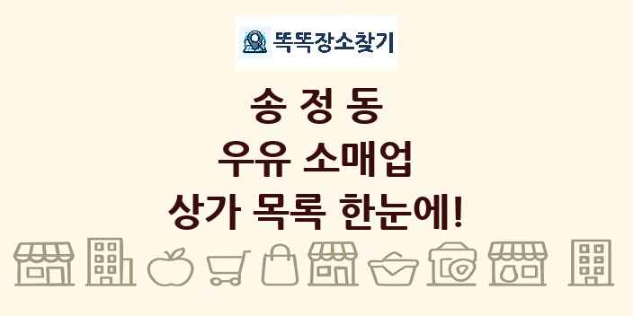 송정동 우유 소매업 상가 목록 및 정보
