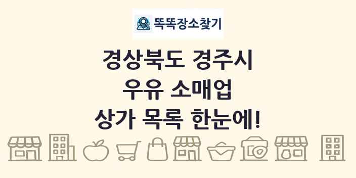 경상북도 경주시 우유 소매업 상가 목록 및 정보