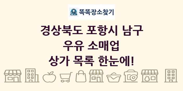 경상북도 포항시 남구 우유 소매업 상가 목록 및 정보