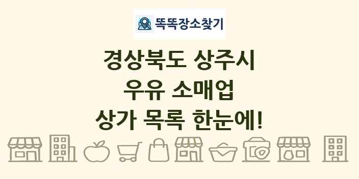 경상북도 상주시 우유 소매업 상가 목록 및 정보