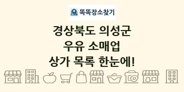 경상북도 의성군 우유 소매업 상가 목록 및 정보