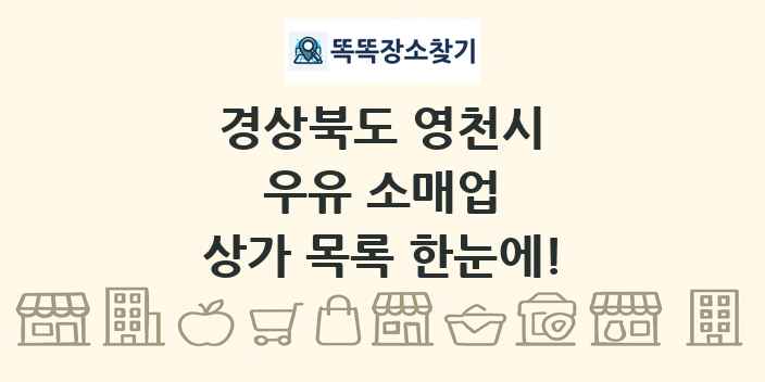 경상북도 영천시 우유 소매업 상가 목록 및 정보