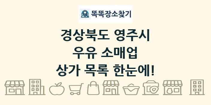 경상북도 영주시 우유 소매업 상가 목록 및 정보