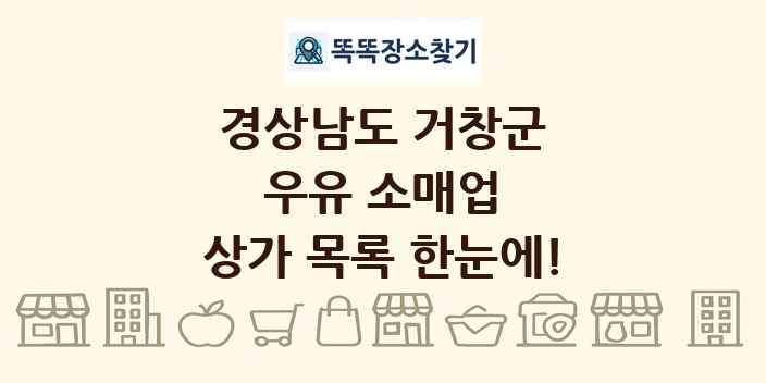 경상남도 거창군 우유 소매업 상가 목록 및 정보