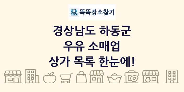 경상남도 하동군 우유 소매업 상가 목록 및 정보