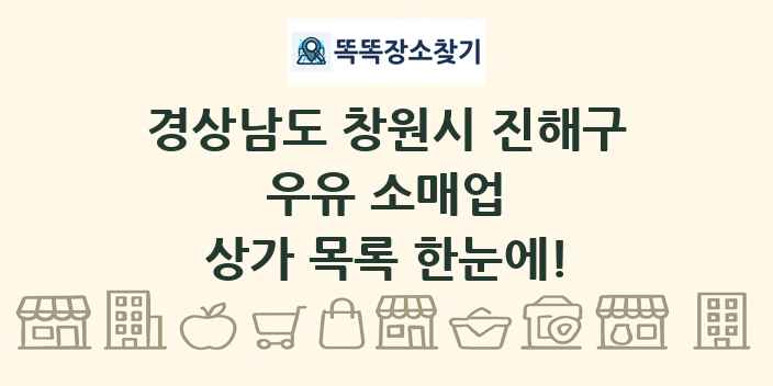 경상남도 창원시 진해구 우유 소매업 상가 목록 및 정보