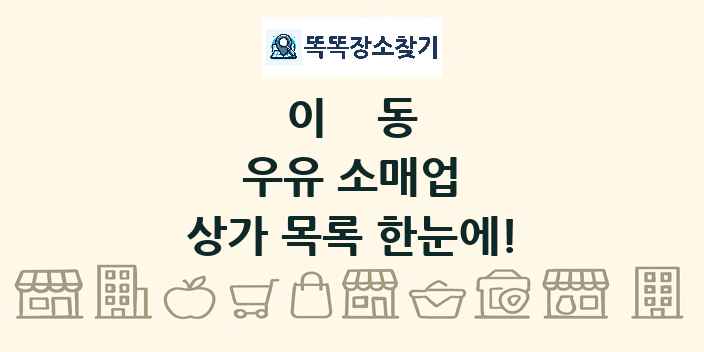 이동 우유 소매업 상가 목록 및 정보