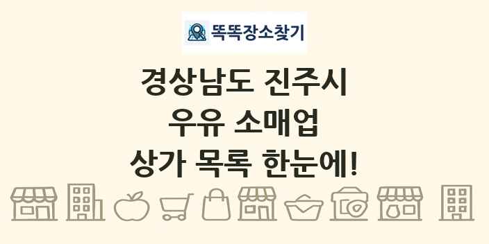 경상남도 진주시 우유 소매업 상가 목록 및 정보
