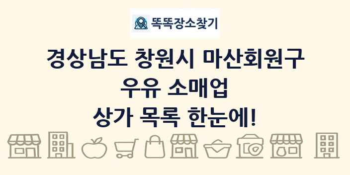 경상남도 창원시 마산회원구 우유 소매업 상가 목록 및 정보