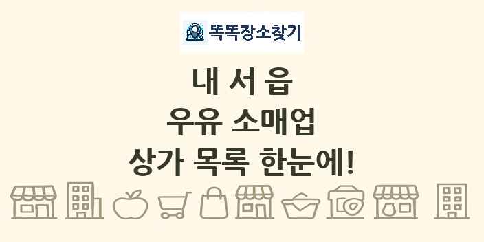 내서읍 우유 소매업 상가 목록 및 정보