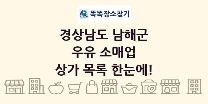 경상남도 남해군 우유 소매업 상가 목록 및 정보