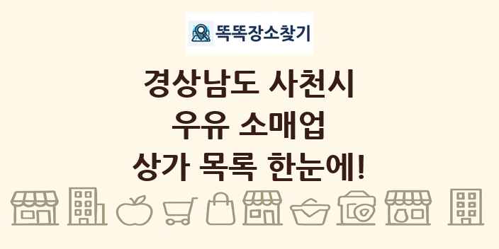 경상남도 사천시 우유 소매업 상가 목록 및 정보