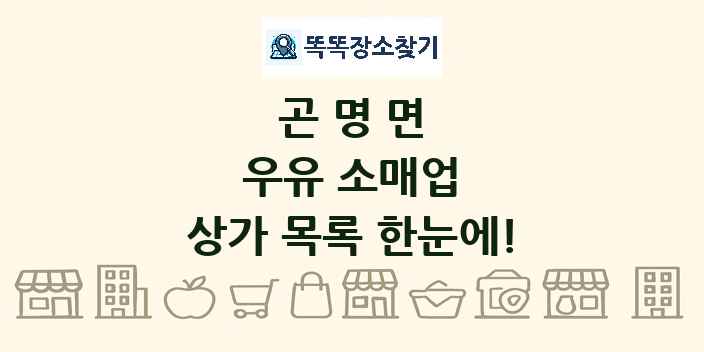 곤명면 우유 소매업 상가 목록 및 정보